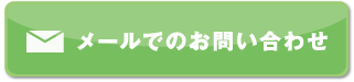 メールでのお問い合わせ