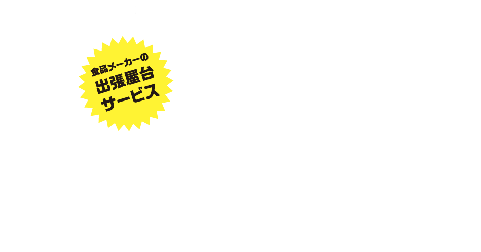 食品メーカーの出張屋台サービス「DERIVERY FOOD BOOTH」by横浜食品開発　そうだ社内イベントに屋台を呼ぼう！