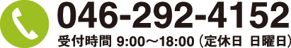 電話：046-292-4152　受付時間 9:00～18:00（定休日 日曜日）