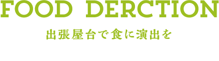 FOOD DERCTION 出張屋台で食に演出を