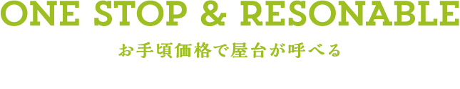 ONE STOP&RESONABLE お手頃価格で屋台が呼べる