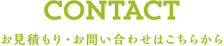 CONTACT　お見積もり・お問い合わせはこちらから